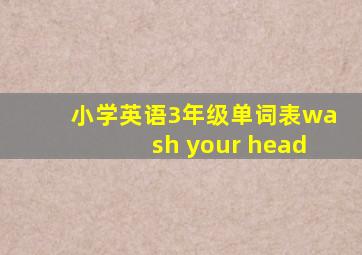 小学英语3年级单词表wash your head